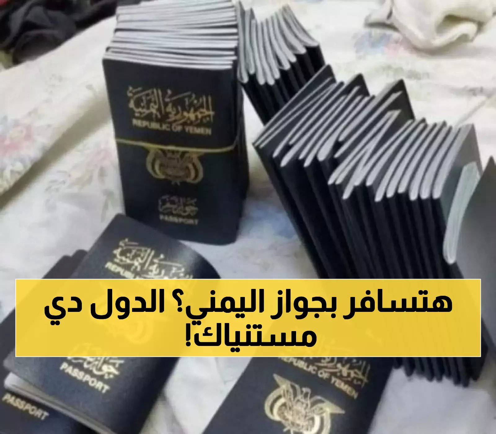 8 دول تسمح للمسافرين اليمنيين دخول أراضيها مجاناً بدون تأشيرة.. و22 دولة بـ"التأشيرة عند الوصول" (القائمة الكاملة)
