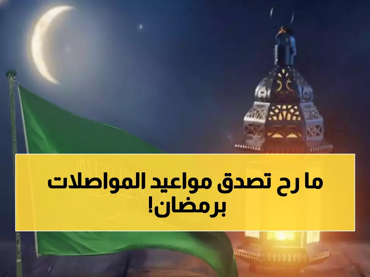  القائمة الكاملة لمواعيد النقل العام في رمضان 1447.. تعرف على المسارات التي تعمل 24 ساعة!