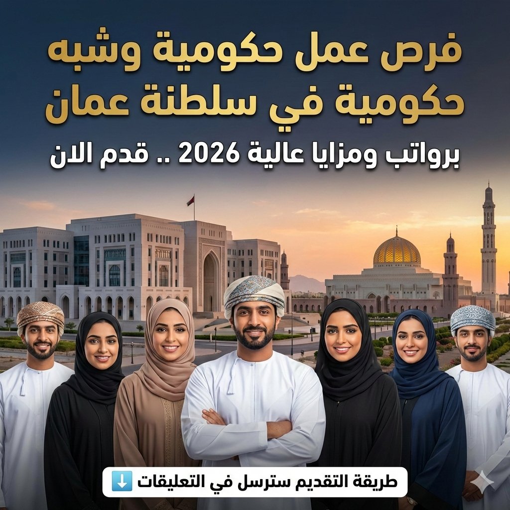 فرص عمل حكومية وشبه حكومية في سلطنة عمان برواتب ومزايا عالية 2026 .. قدم الان