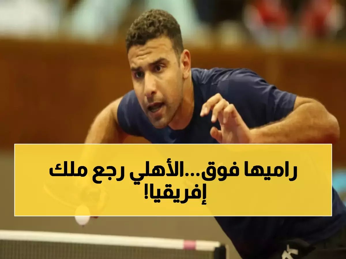  عمر عصر يحطم الأرقام بلقبه الـ7 إفريقياً وهنا جودة تعانق التاريخ للمرة الرابعة!