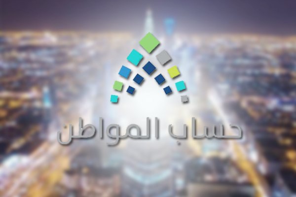 ما مدى تأثير الإقامة خارج المملكة على استحقاق الدعم حساب المواطن يوضح