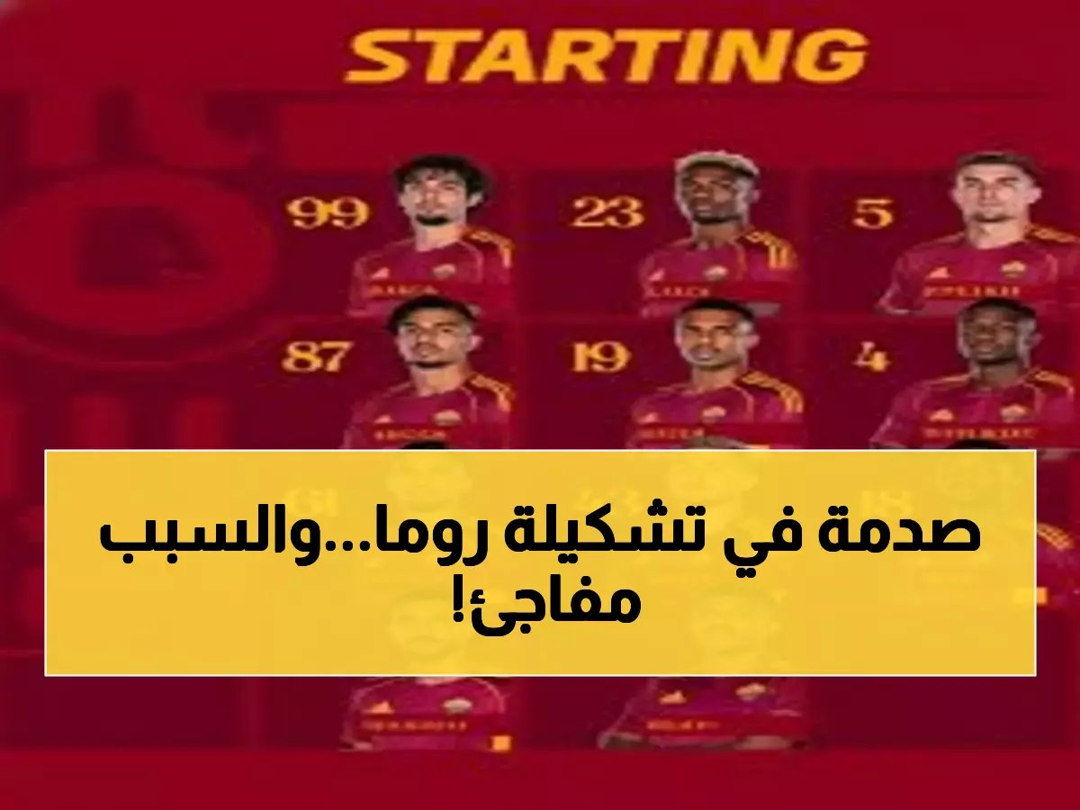  تشكيلة روما الصاعقة ضد كالياري - هل ينقذ غاسبيريني موسم الذئاب؟