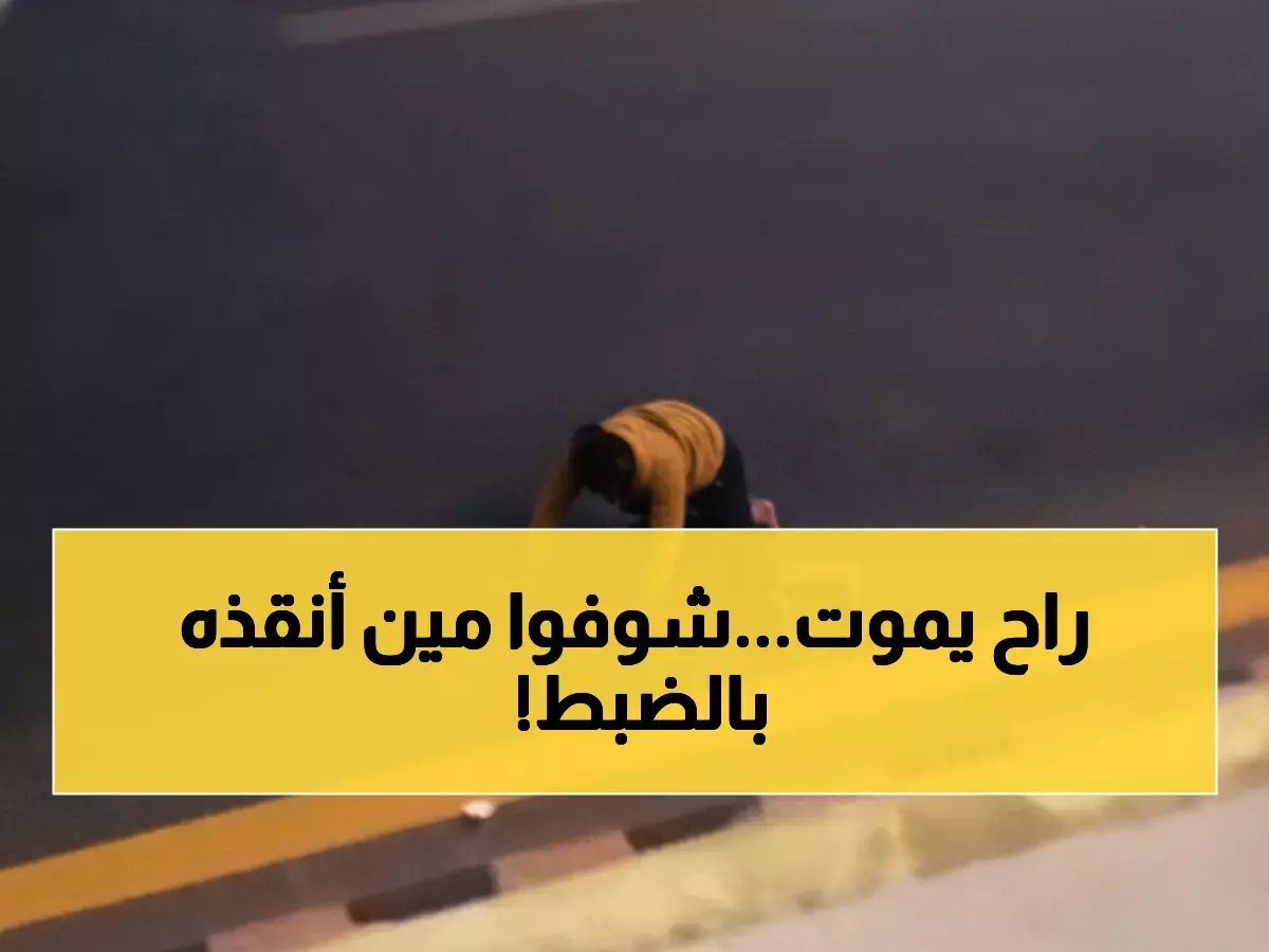  إنقاذ مقيم يمني في اللحظة الأخيرة من محاولة انتحار بنجران... تفاصيل صادمة!