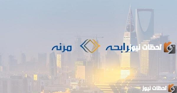 شروط شركة المرابحة المرنة للتمويل 1447 وأفضل العروض