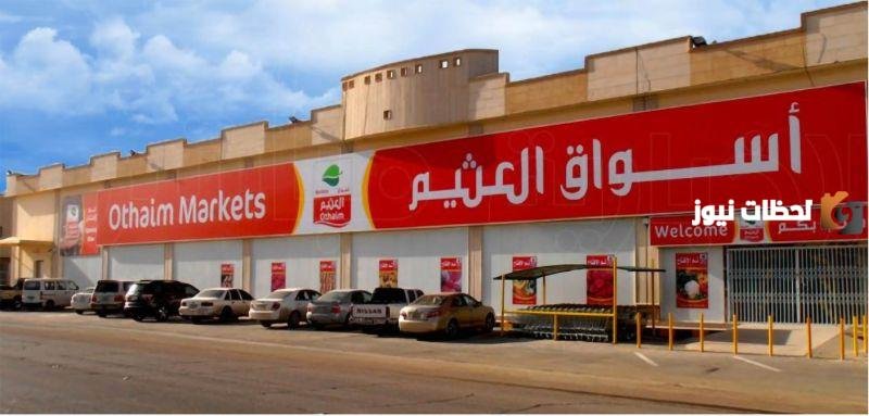 وفر الآن حتى 50% | من الأربعاء 9 أكتوبر حتى الثلاثاء 15 أكتوبر بأسواق العثيم السعودية