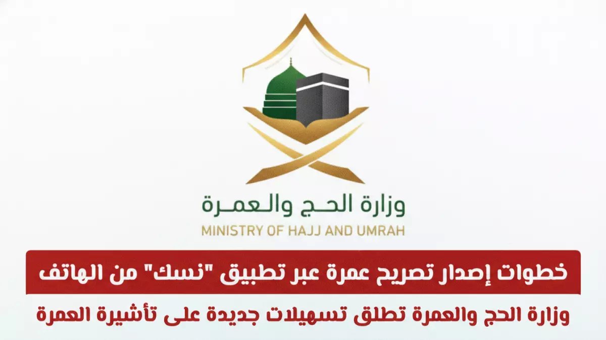 عاجل: وزارة الحج تطلق تسهيلات صادمة للعمرة… 5 خطوات فقط على هاتفك تمنحك التصريح فوراً!