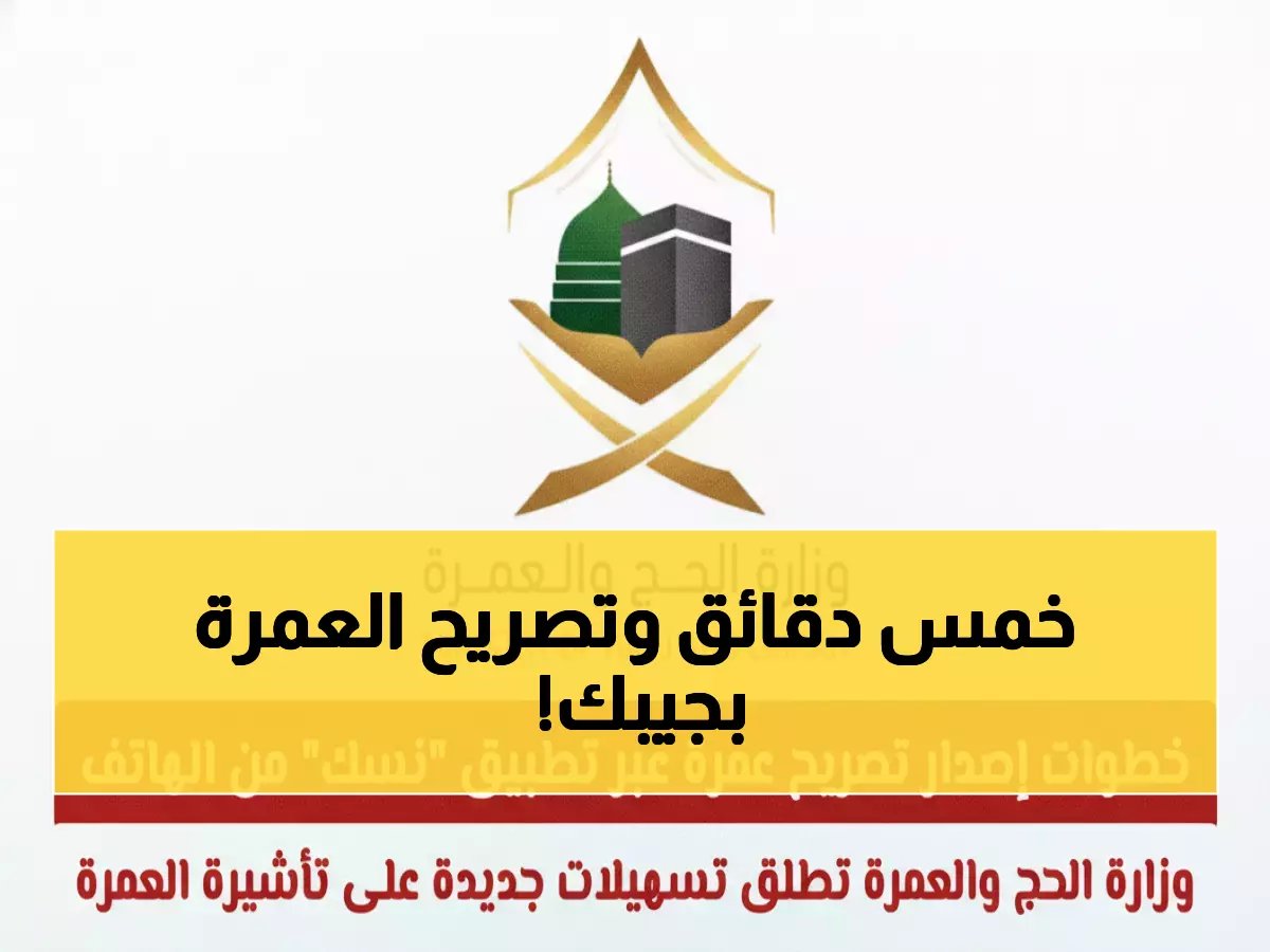  وزارة الحج تطلق تسهيلات صادمة للعمرة… 5 خطوات فقط على هاتفك تمنحك التصريح فوراً!