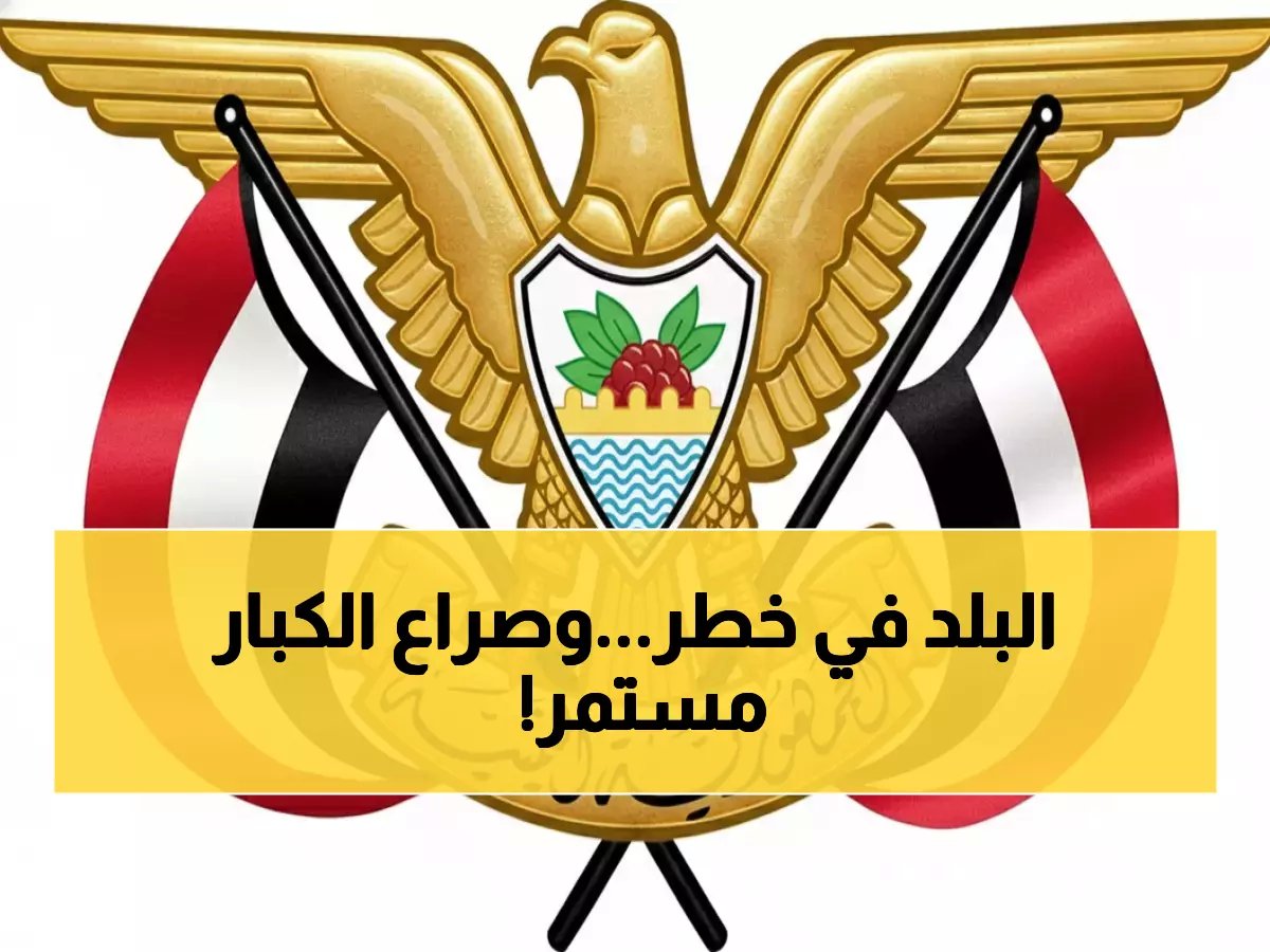  صراع خفي في القيادة الرئاسية يعطل تعيين 3 محافظين… العليمي والخنبشي في مواجهة مفتوحة!