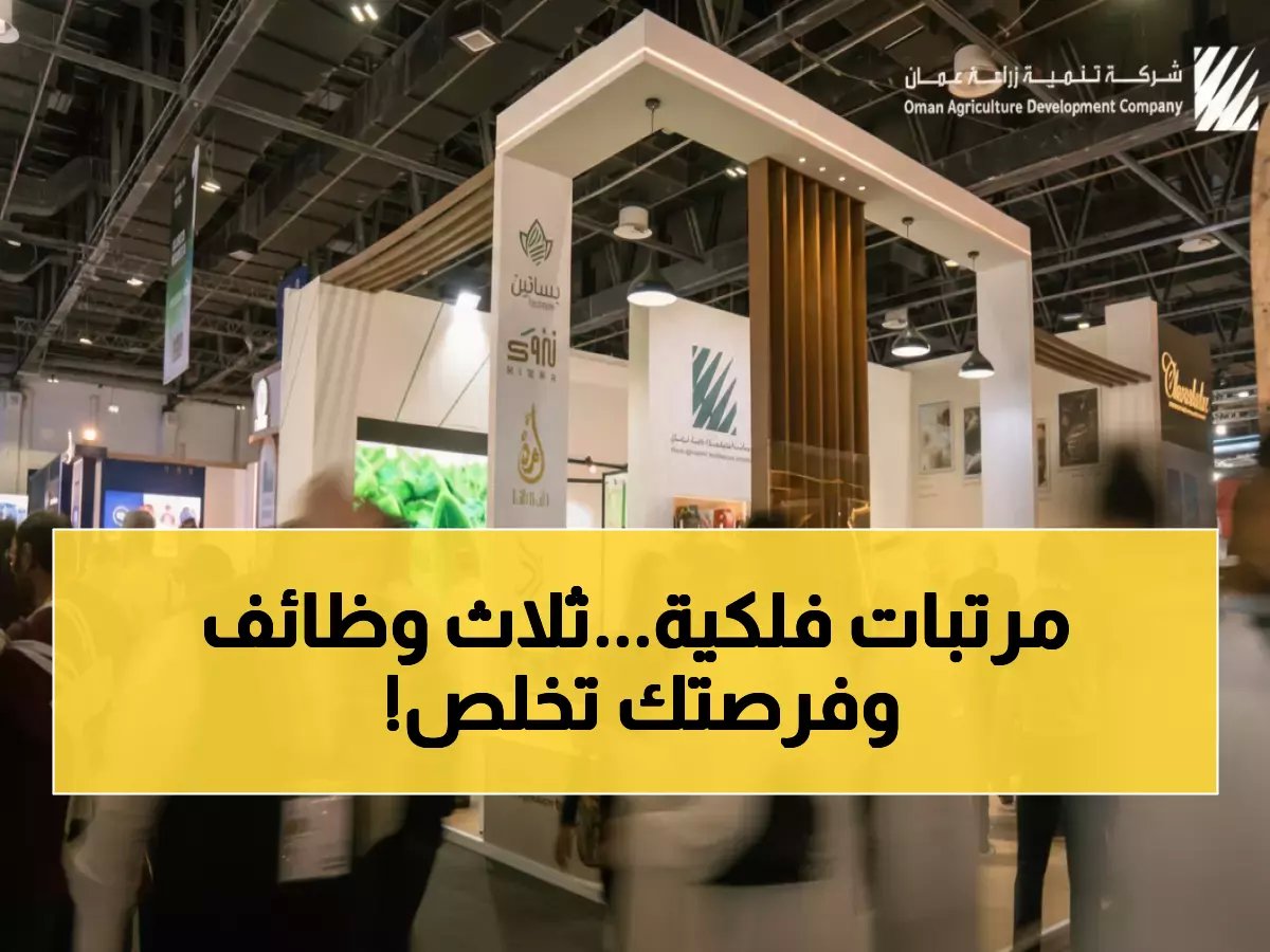  3 وظائف قيادية براتب خيالي في "تنمية زراعة عمان"... آخر فرصة قبل 20 فبراير!