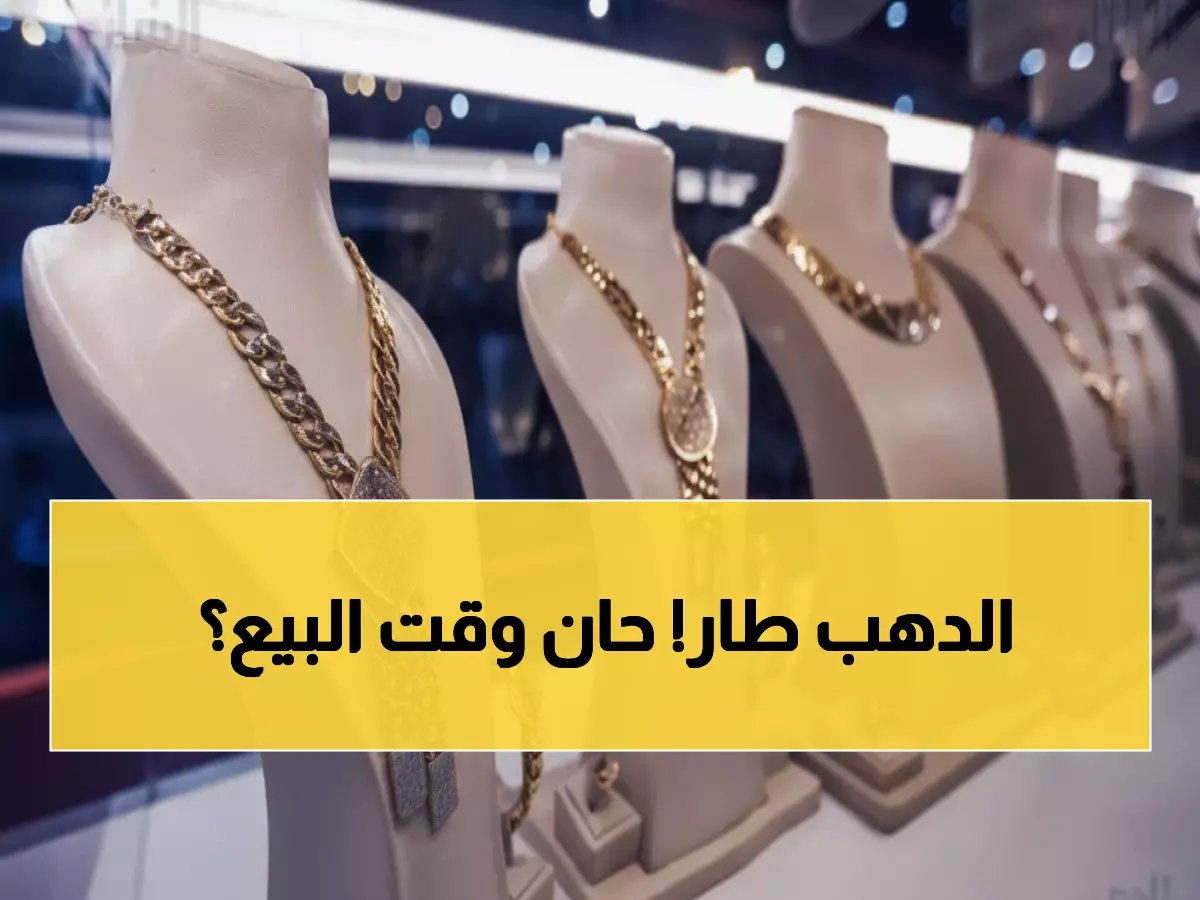  الذهب في مصر يقفز لمستويات تاريخية… عيار 14 يسجل 4486 جنيهًا والمواطنون في حالة ترقب!