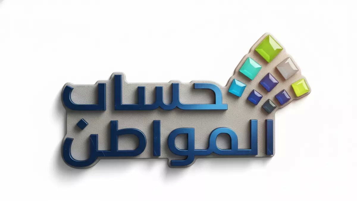 عاجل: بدء صرف حساب المواطن الدفعة 99 غداً.. قيمة أكبر ومفاجأة تنتظر المؤهلين عبر تطبيق واحد!