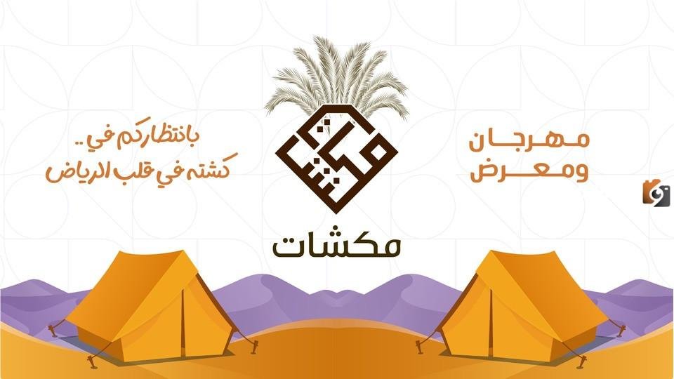 ما هو رابط حجز تذاكر مهرجان ومعرض مكشات في الرياض وموعد المعرض 2026