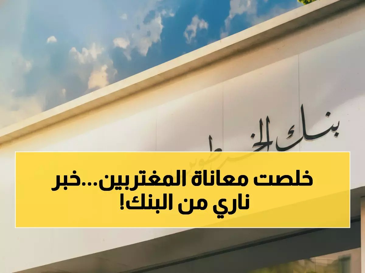  بنك الخرطوم يدمر حاجز الطوابير نهائياً… فتح حساب بالرقم الوطني خلال دقائق للمغتربين!