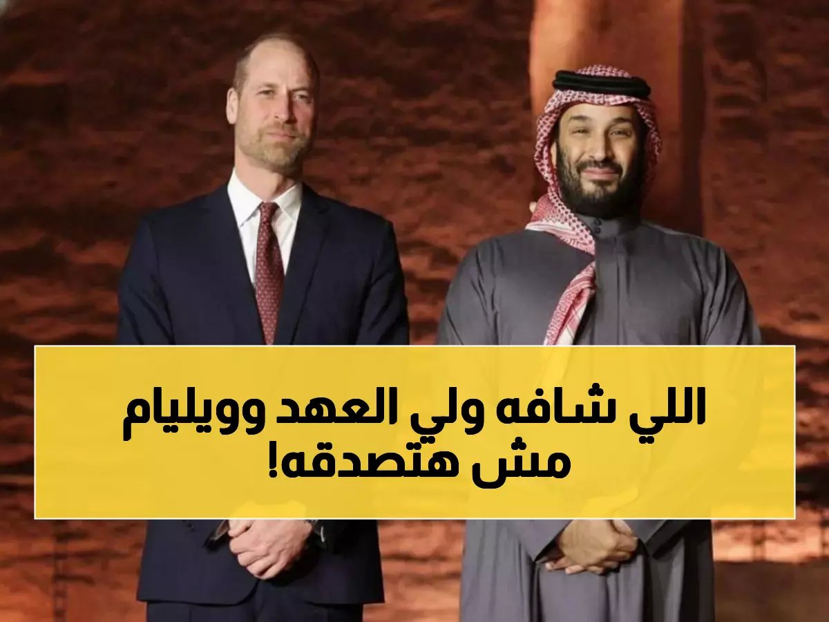  ولي العهد يصطحب الأمير ويليام في جولة سرية بـ"مهد السعودية"... ماذا رأى في القصور التاريخية؟