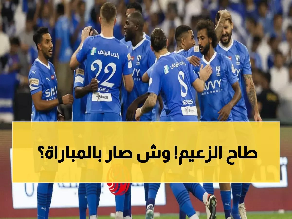  الهلال يتعثر مجدداً أمام شباب دبي… هل تبدأ أزمة حقيقية للعملاق السعودي قبل الأدوار الإقصائية؟