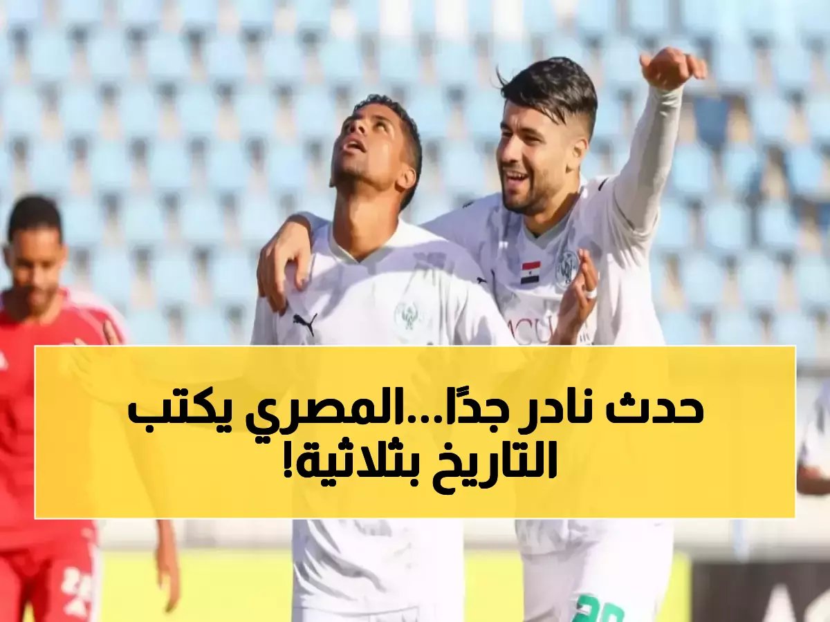 نادٍ مصري واحد دخل تاريخ كأس مصر من باب لم يدخله أحد تقريباً.. النادي المصري البورسعيدي يسجل حدثاً نادراً بـ'3 ركلات جزاء في مباراة واحدة'