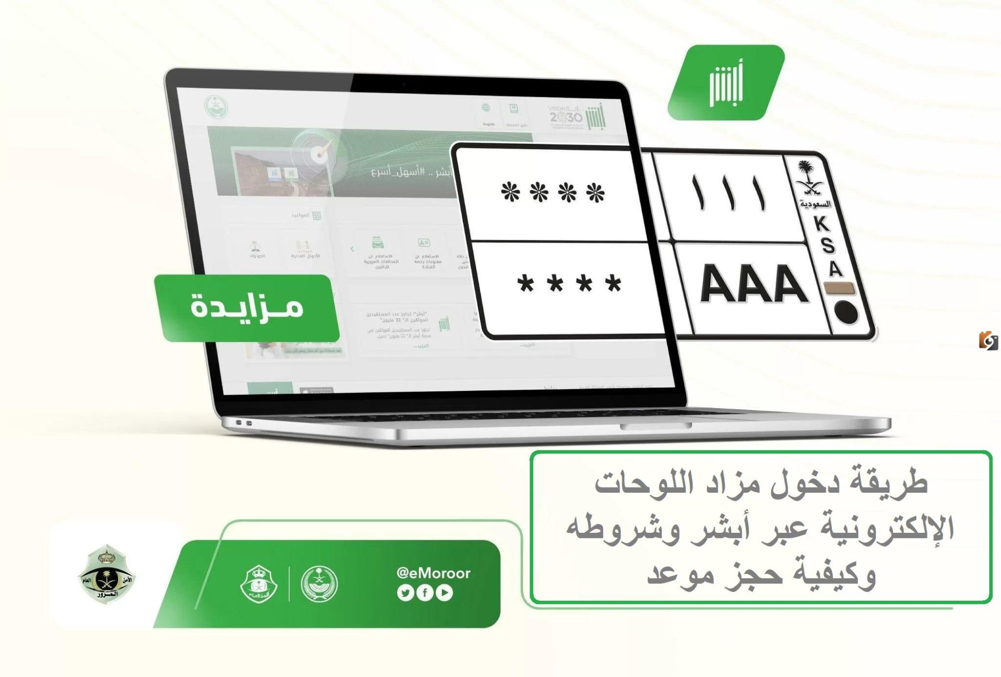 ما هي طريقة الاشتراك في مزاد اللوحات 1447 عبر أبشر ورابط الاشتراك