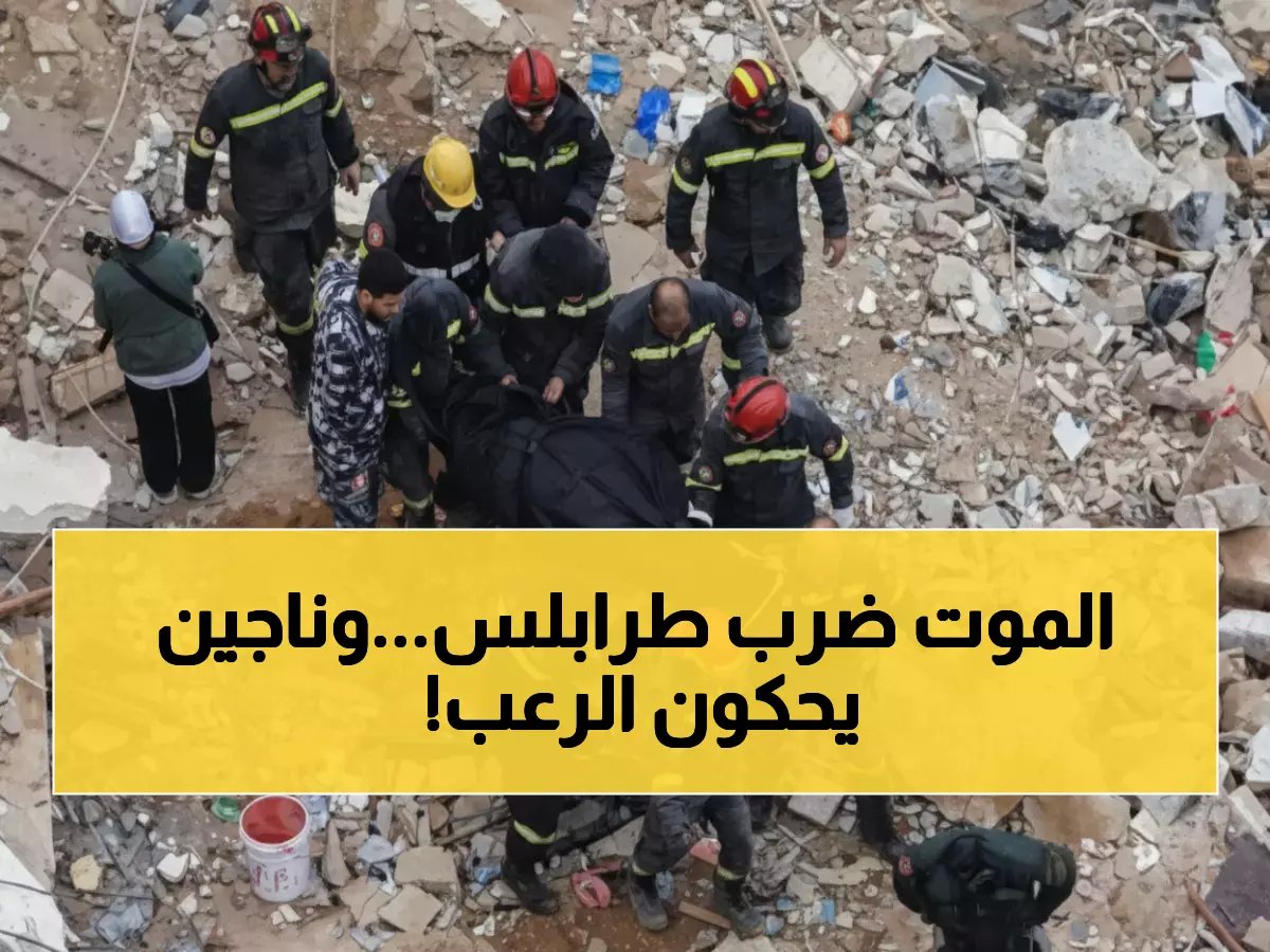  مأساة طرابلس تكشف الحقيقة المرعبة… 15 ضحية و8 ناجين من الموت المحقق!