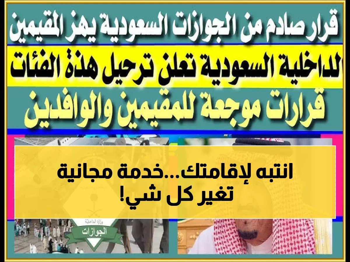  الجوازات السعودية تطلق نظام إشعارات المقيمين الفوري - خدمة مجانية لمتابعة حالة الإقامة والسفر