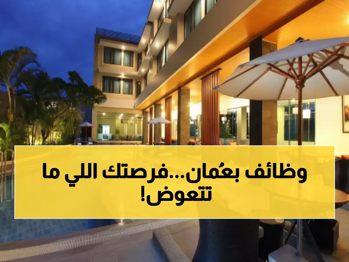  13 وظيفة ذهبية في نزوى بـ سلطنة عُمان - رواتب مضمونة وبيئة عمل عالمية!