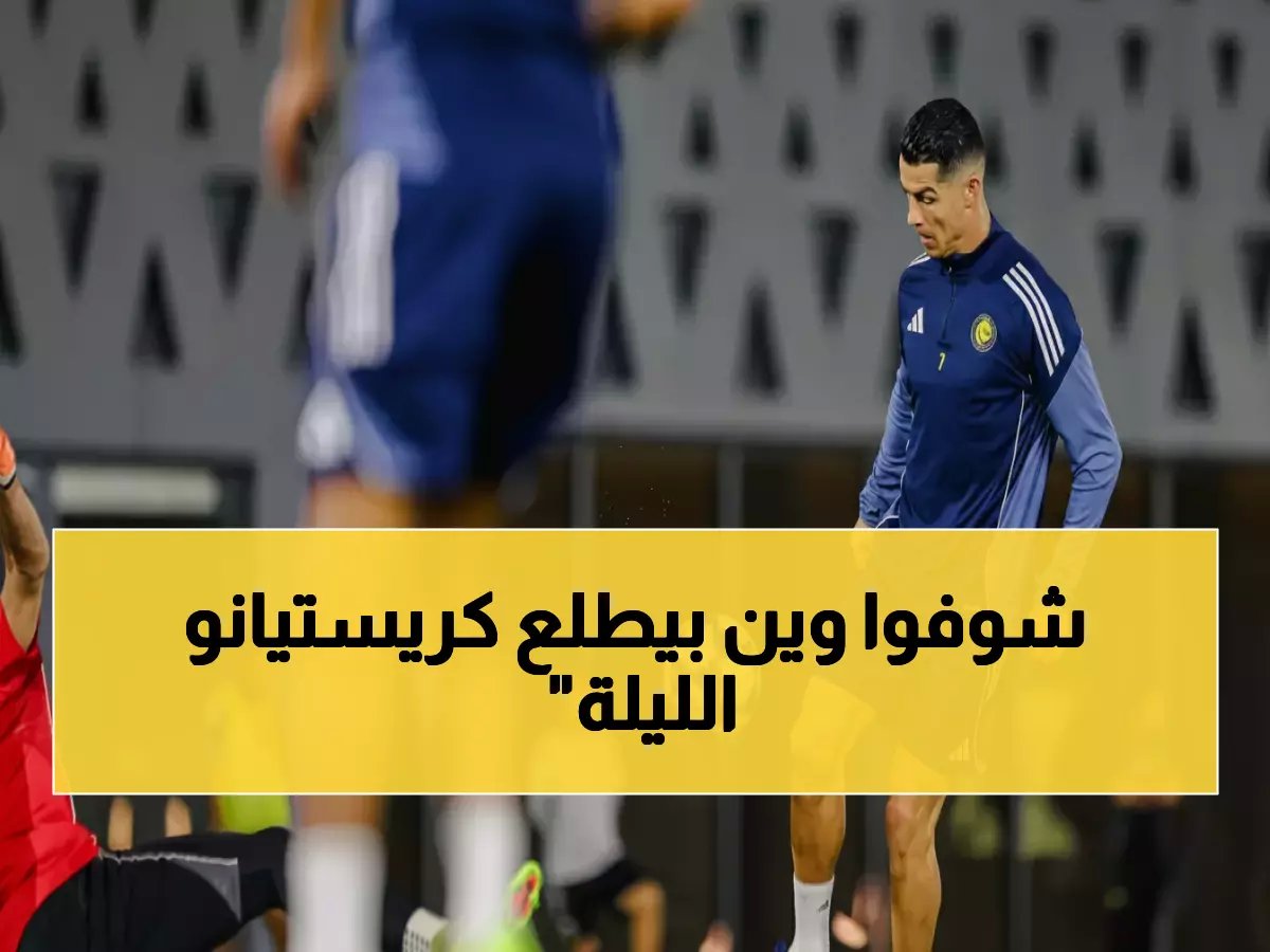 رونالدو يعود للنصر رسمياً بعد انتهاء الأزمة الغامضة... هل سيلعب أمام الفتح؟
