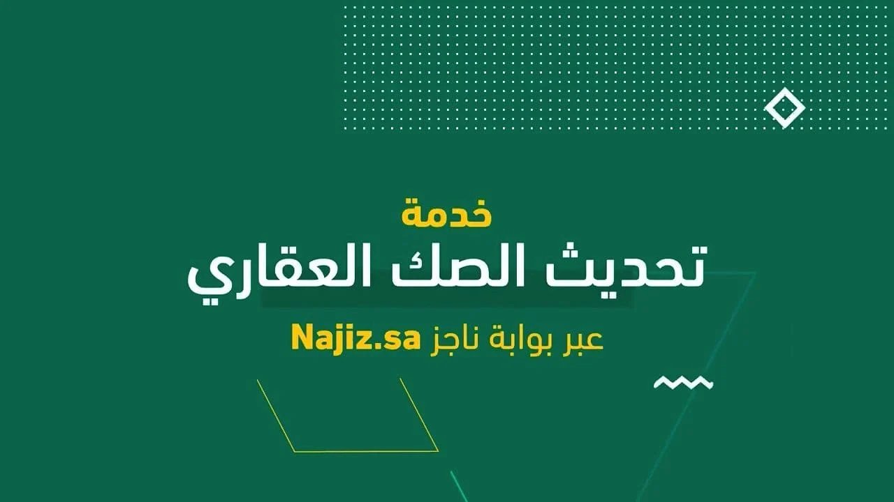 كم سعر تحديث الصك 1447 في السعودية؟