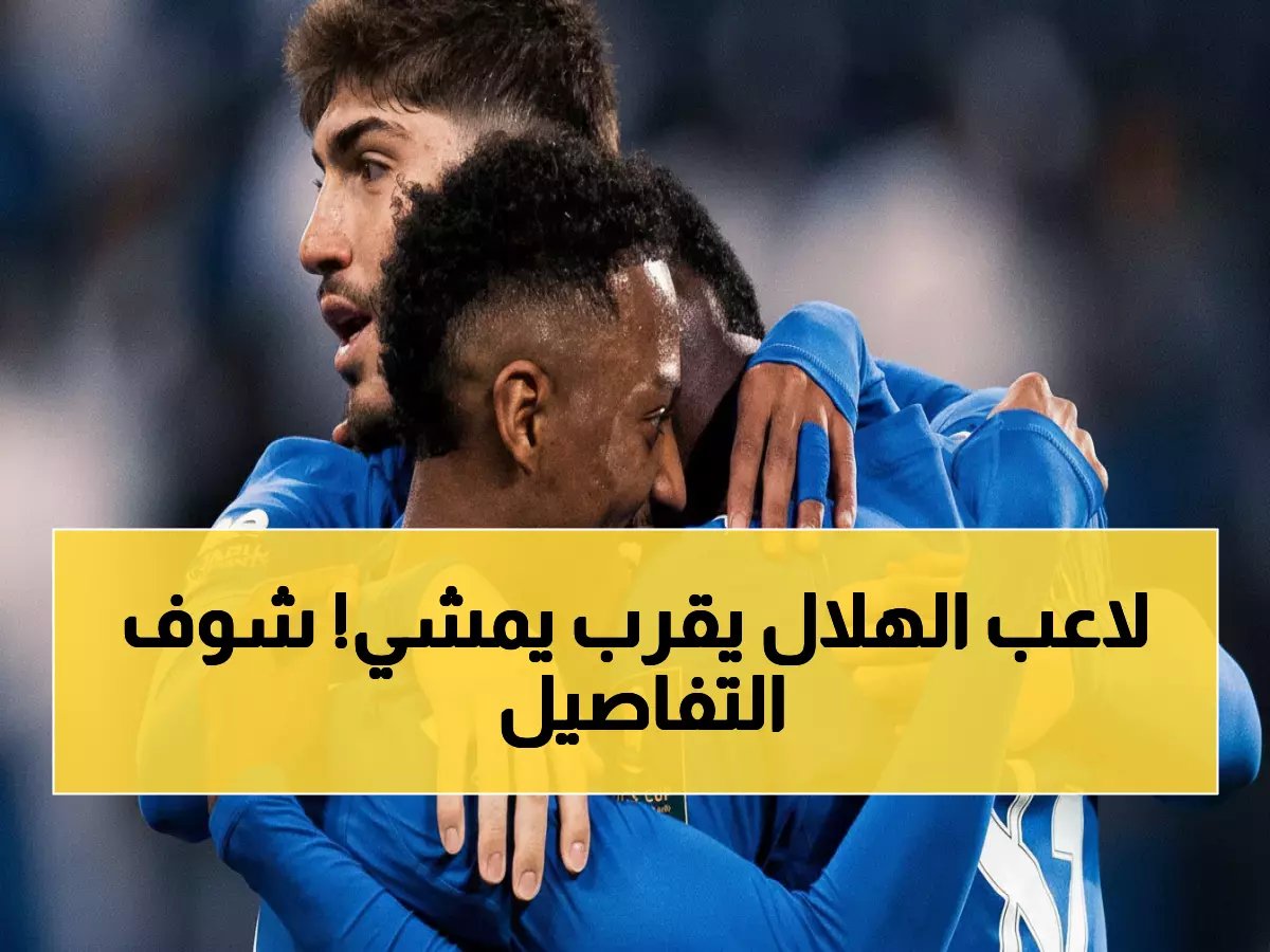  الهلال على وشك خسارة نجمه البرازيلي! صفقة خروج ماركوس ليوناردو تُحسم خلال 48 ساعة