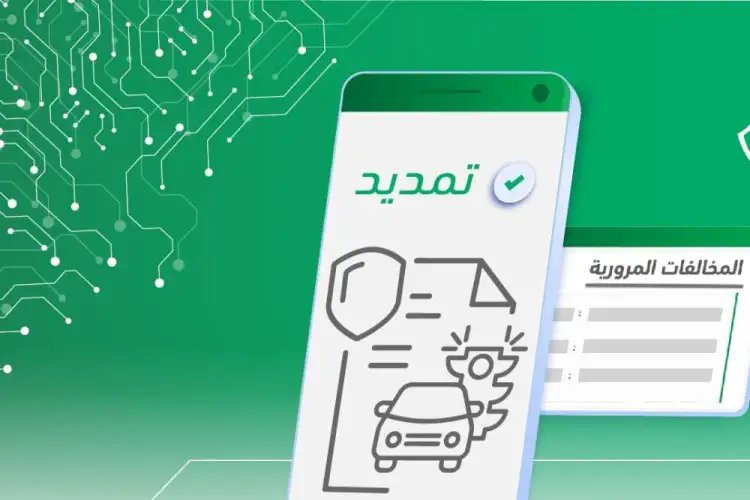 لا تزال الفرصة متاحة!! بثلاث شروط فقط يمكنك الاستفادة من تمديد مهلة سداد المخالفات