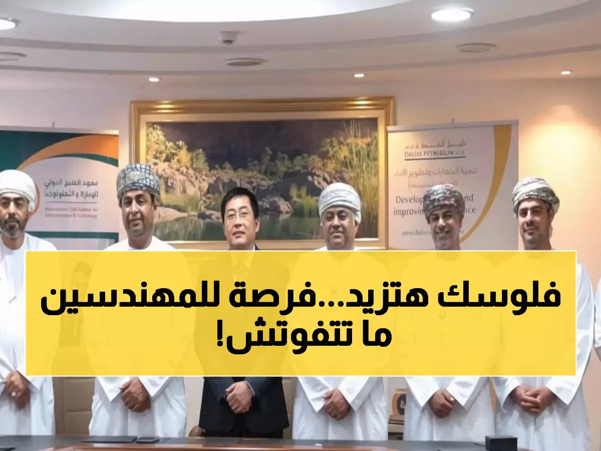  شركة نفط عملاقة تفتح باب التوظيف في مسقط.. آخر موعد 19 فبراير 2026!