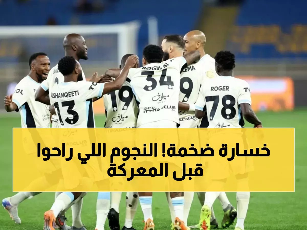  6 نجوم يسقطون قبل معركة الاتحاد الحاسمة... هل ينهار الحلم الآسيوي؟