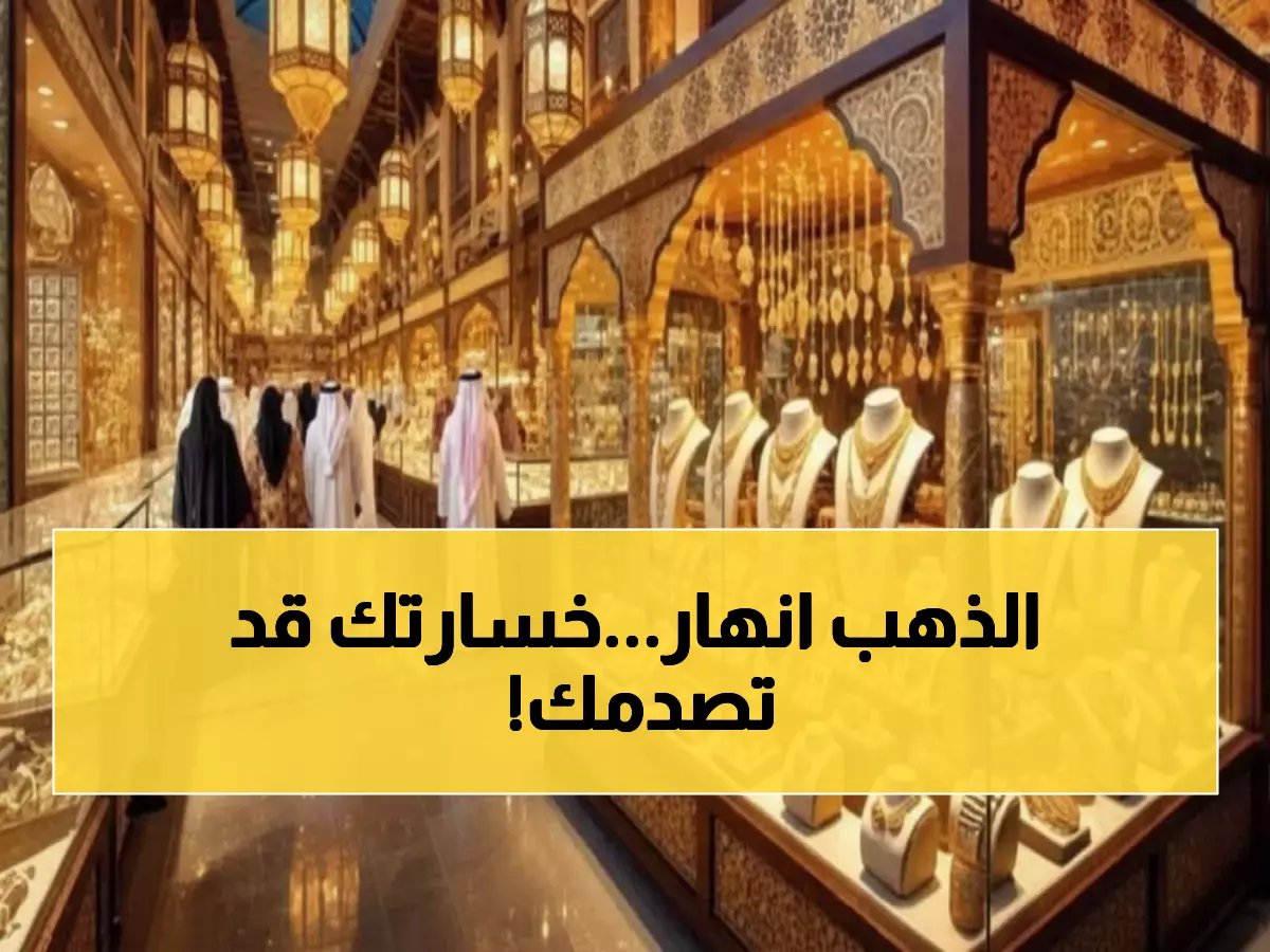  أسعار الذهب تهوي في قطر… هل تخسر استثماراتك 500 ريال اليوم؟ خبراء يحذرون من تقلبات الفيدرالي الأمريكي!
