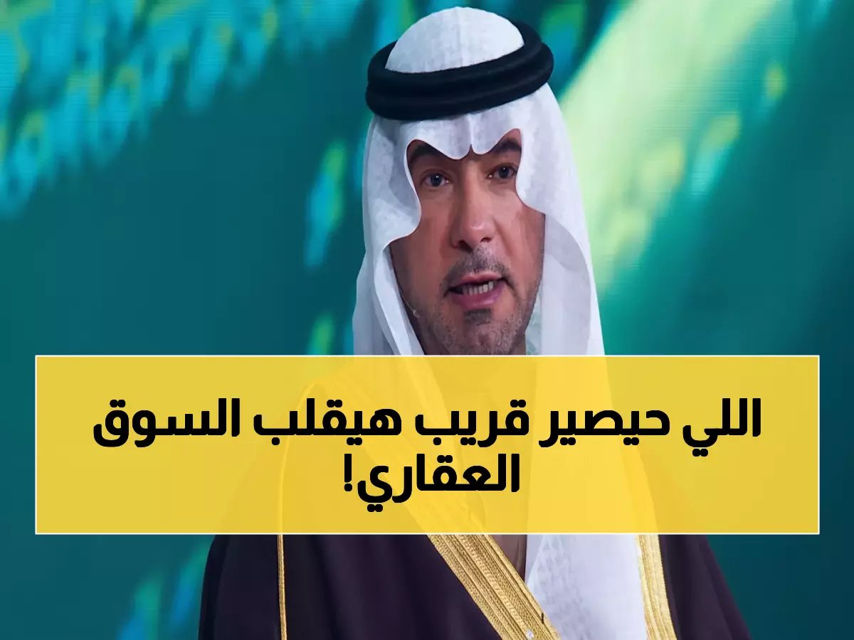  الحقيل يكشف مفاجأة صادمة حول أسعار العقارات... والقرار الخطير خلال شهرين!