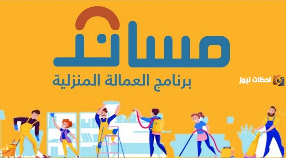 خطوات تسجيل منصة مساند السعودية لاستقدام العمالة المنزلية
