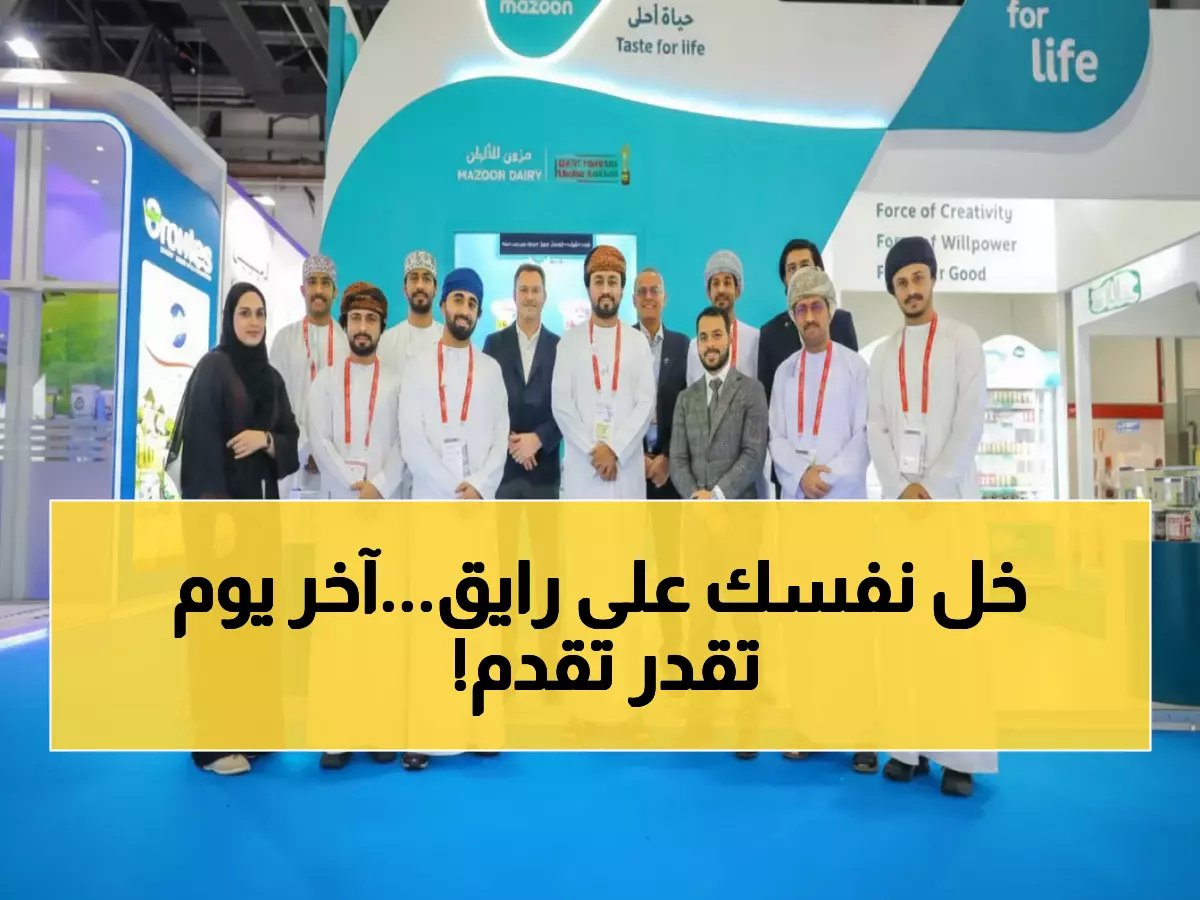  آخر فرصة للتقديم على 3 وظائف مميزة في شركة مزون للألبان.. الموعد ينتهي غداً!