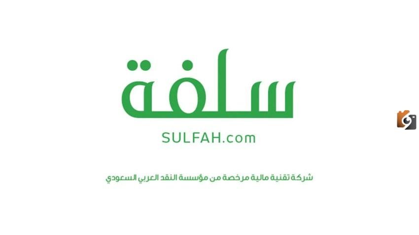 تمويل سريع أون لاين عبر سلفة…تعرف على أسرع تمويل فوري في السعودية بدون كفيل أو تحويل راتب