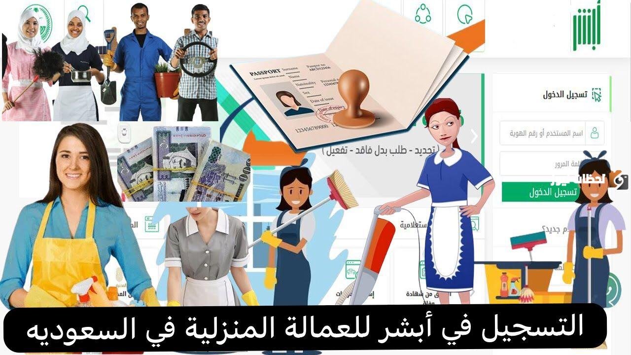 كيفية التسجيل في أبشر للعمالة المنزلية 2026 في السعودية وشروط التسجيل