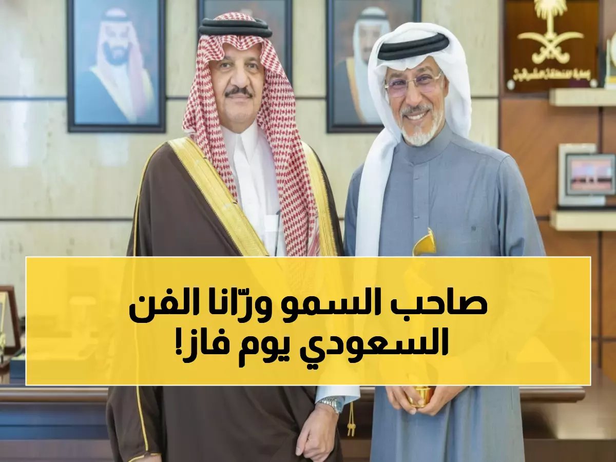  أمير الشرقية يكرّم عبدالمحسن النمر بعد فوزه بجائزة «جوي أوردز» العالمية... السعودية تحصد الإبداع!