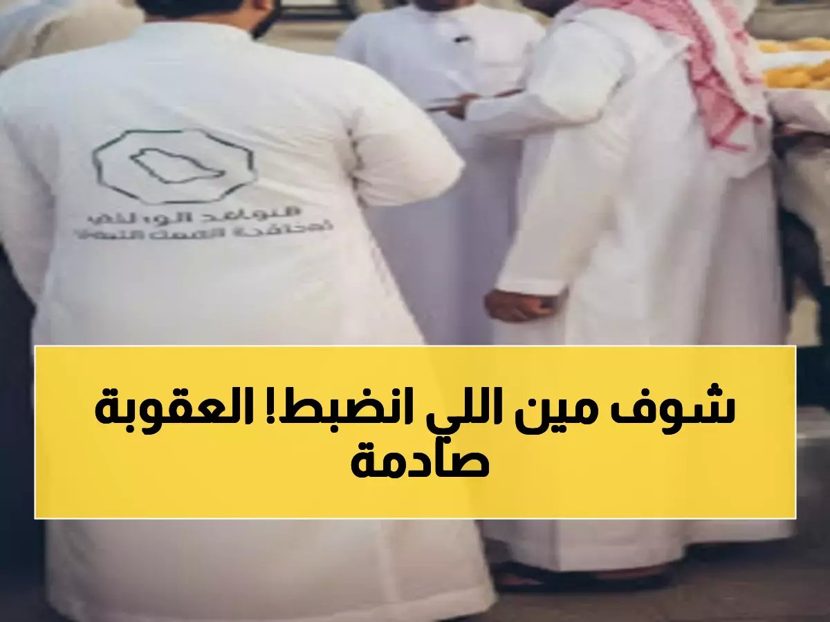  ضبط 82 متهماً بالتستر التجاري في حملة مباغتة... عقوبات تصل لـ 5 ملايين ريال والسجن 5 سنوات!