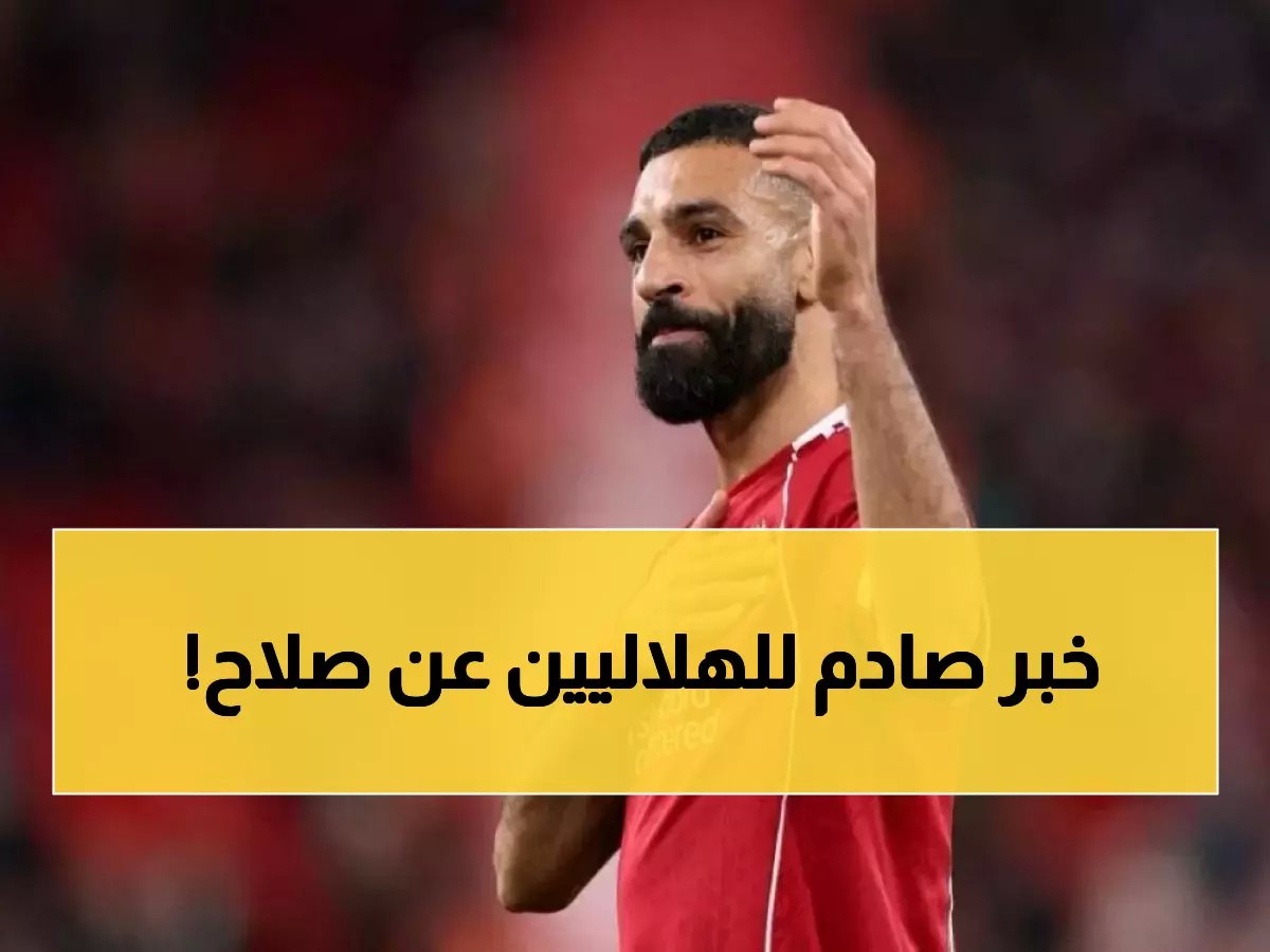  رئيس الهلال ينهي أحلام الجماهير... الحقيقة الصادمة وراء رفض ضم محمد صلاح!