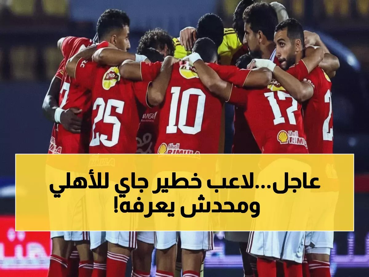  عمرو الحديدي يكشف سر الصفقة التي ستُغير وجه الأهلي - "هذا اللاعب سيصدم الجماهير!"