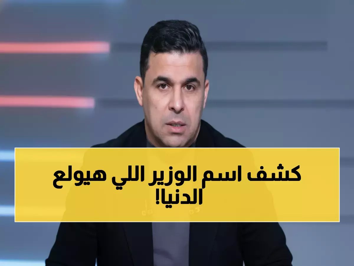  الغندور يفجر مفاجأة صادمة... هذا هو وزير الرياضة الجديد الذي سيقلب الموازين!