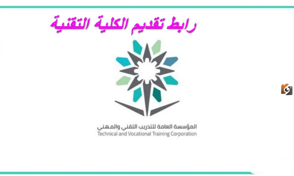 ما هو رابط التقديم في الكلية التقنية في السعودية 2026 وشروط التقديم