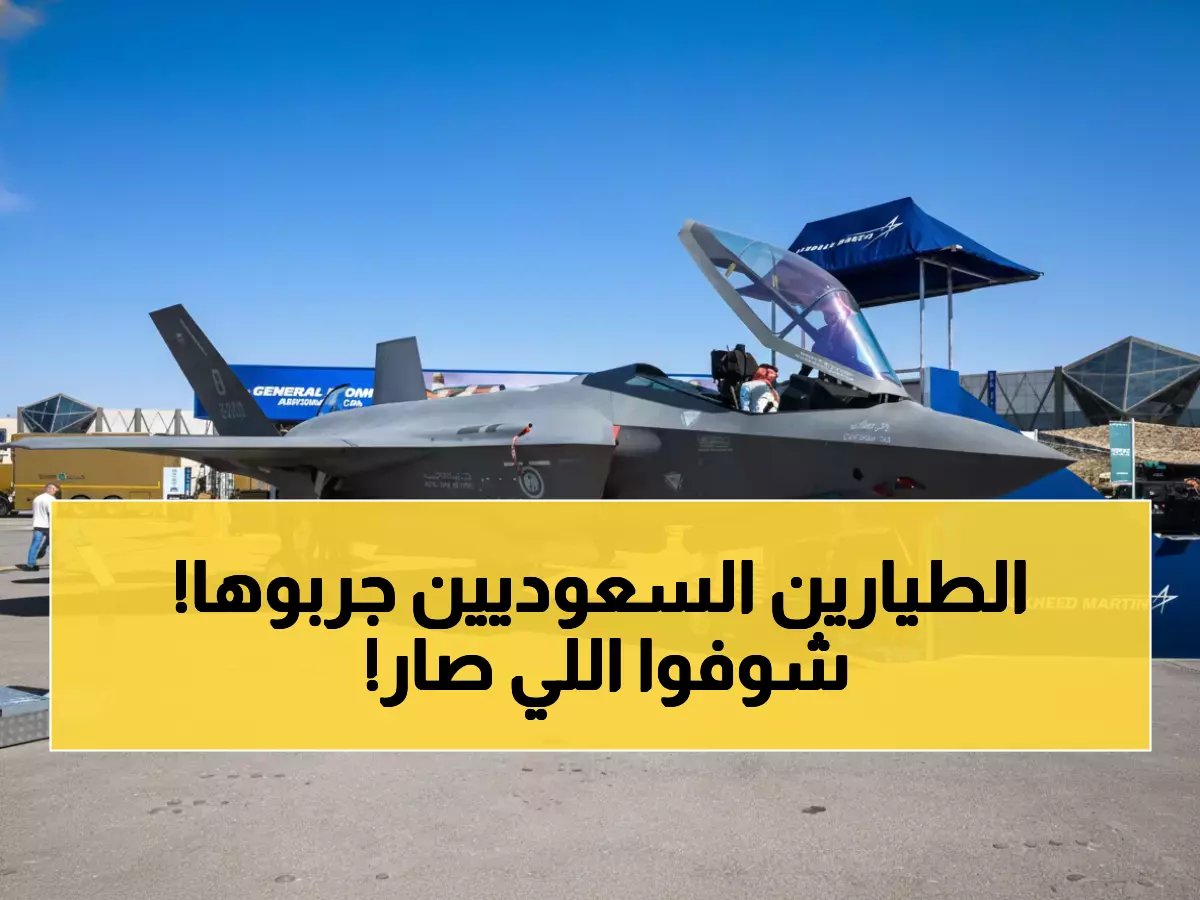  زوار سعوديون يقودون أخطر طائرة حربية في العالم... F-35 تكشف أسرارها لأول مرة!