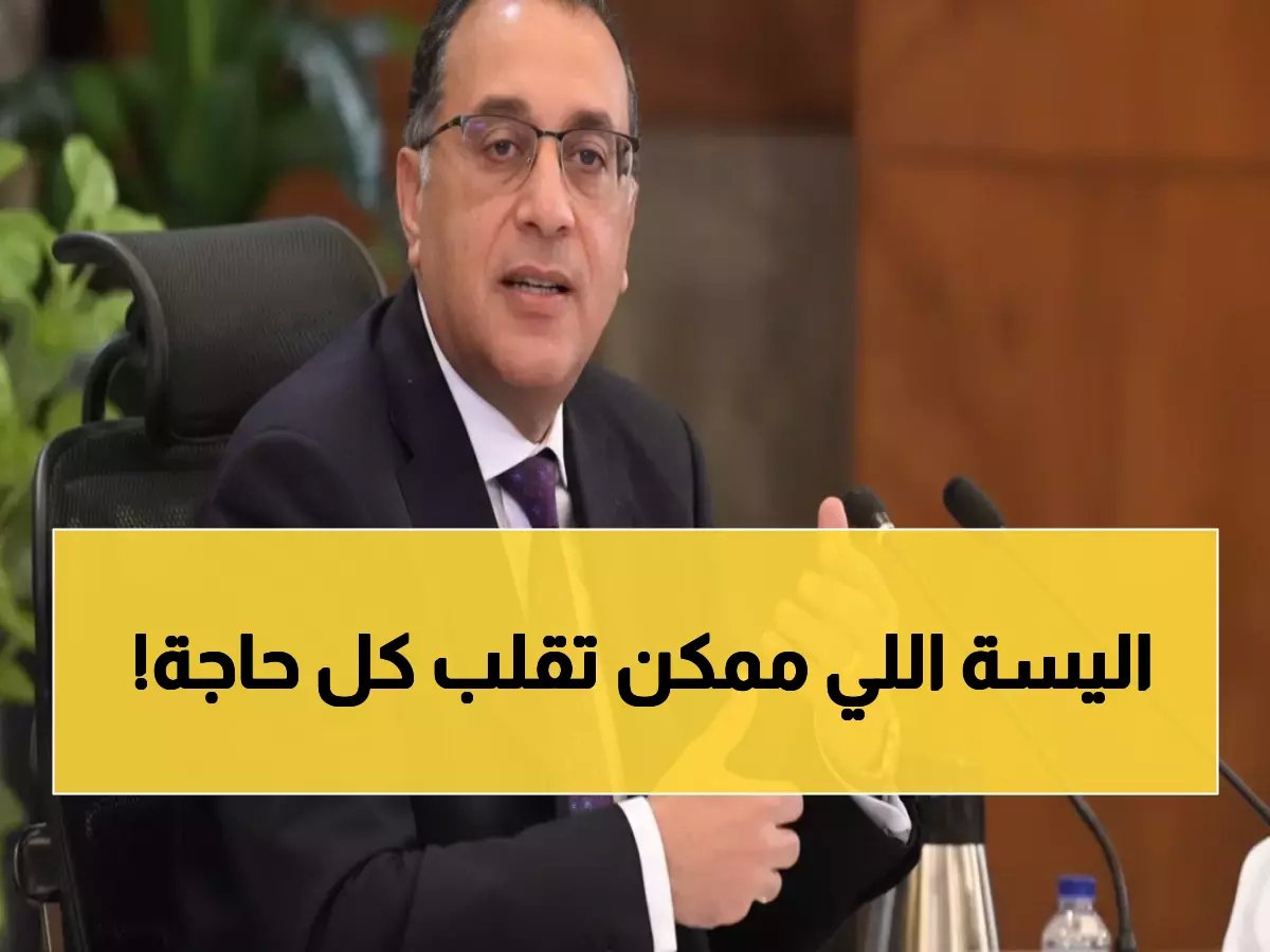  جلسة سرية لنواب مصر الثلاثاء... هل يُعلن التشكيل الحكومي الجديد؟