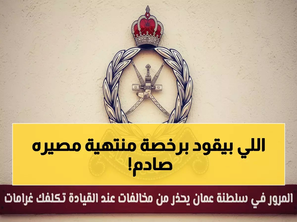  المرور العُماني يحذر السائقين - القيادة برخصة منتهية تعرضك لهذا المصير الصادم!