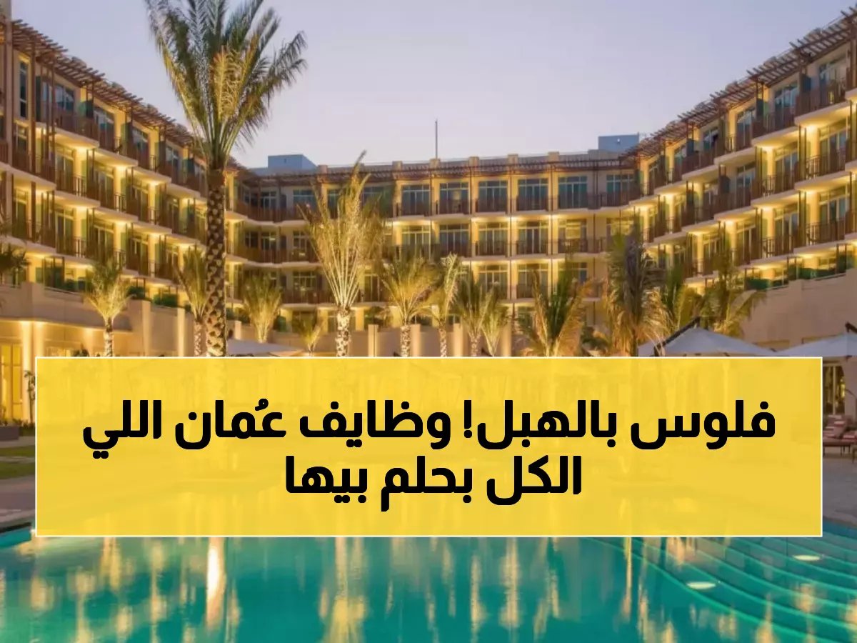  IHG تطلق 15 وظيفة ذهبية في عُمان 2026... رواتب استثنائية ومزايا تفوق التوقعات!