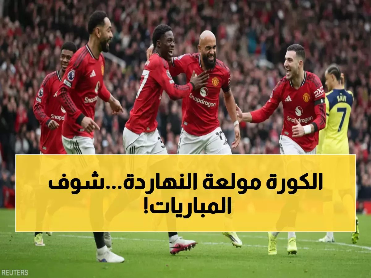  13 مباراة نارية اليوم تشعل الملاعب - الاتحاد ومانشستر يونايتد في مواجهات مصيرية!