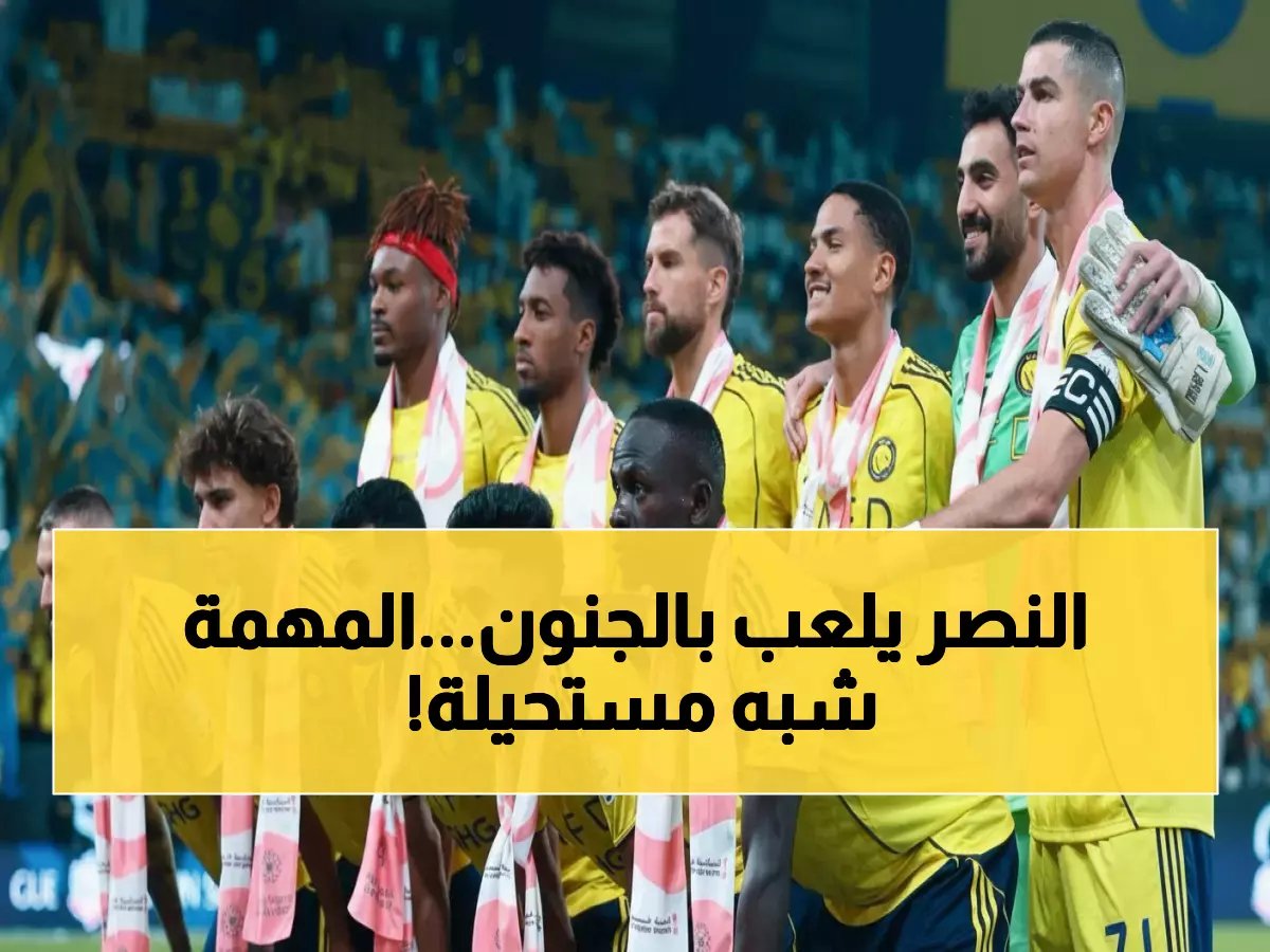  النصر يطير إلى تركمانستان بـ18 نجماً لمواجهة مصيرية… هل ينجح خورخي في تحقيق المعجزة؟