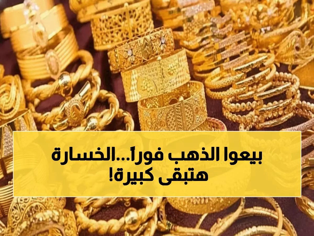  الذهب ينهار لـ 4987 دولار... هل تخسر استثماراتك بعد قفزة 5086؟