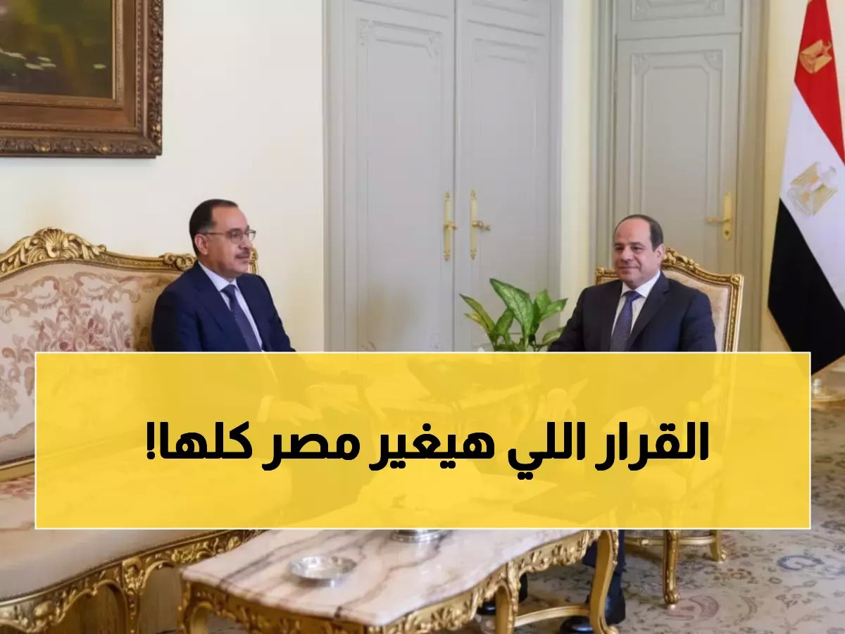  السيسي يُطلق "العملية الكبرى" - تعديل حكومي جذري لتحقيق 6 أهداف استراتيجية خطيرة!